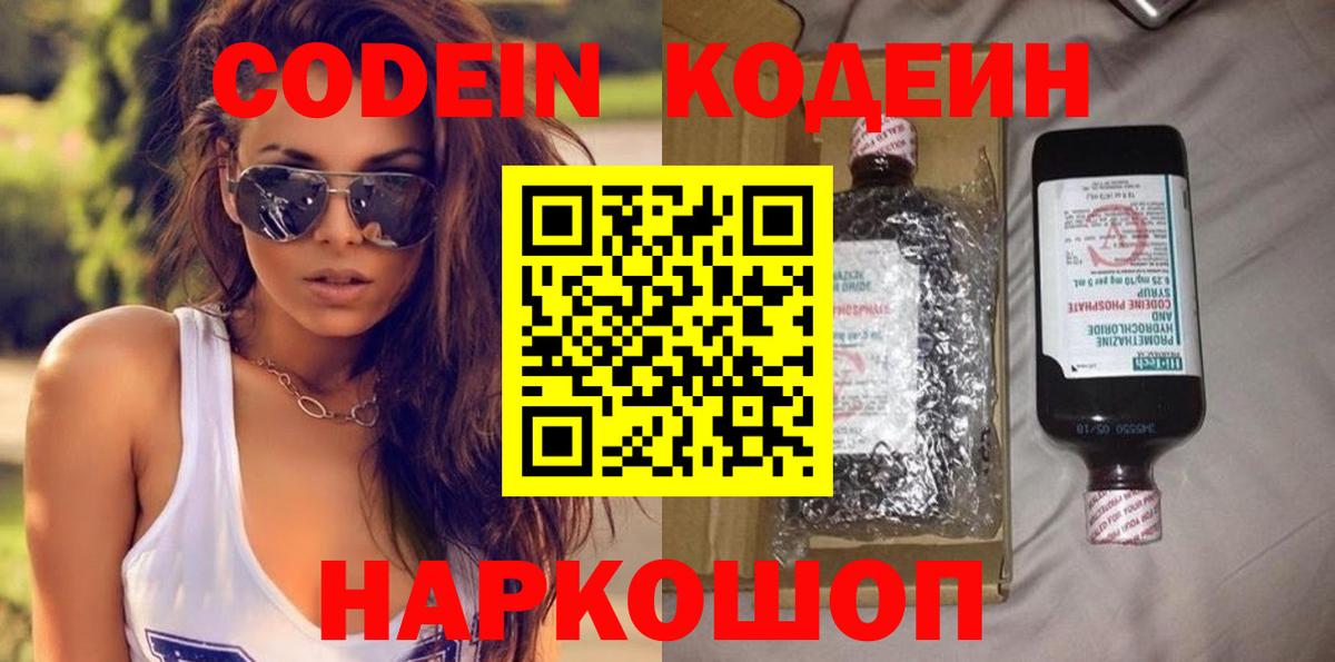 Долгопрудный  Кодеиновый сироп Lean Purple Drank  Вход с VPN  Кодеиновый сироп Lean напиток Lean (лин) 